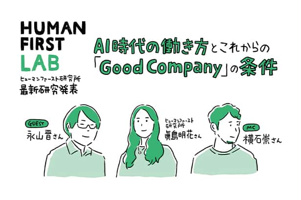 オンラインイベント「AI時代の働き方とこれからのGood Company」