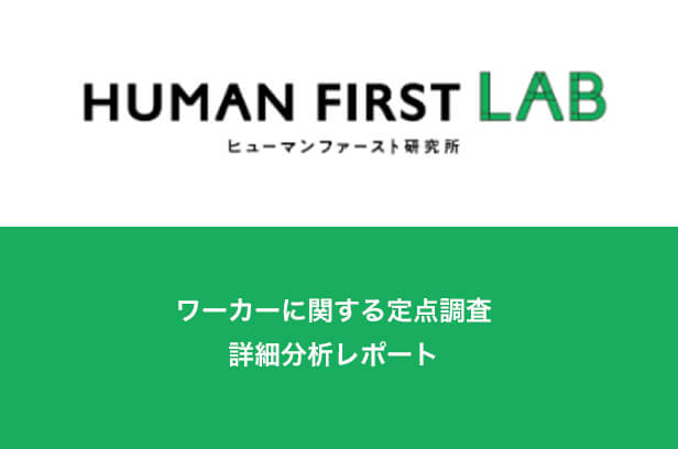 ワーカーに関する定点調査詳細分析レポート