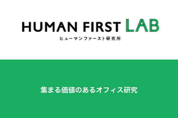 集まる価値のあるオフィス研究