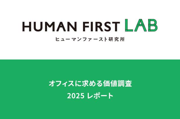 オフィスに求める価値調査2025 レポート