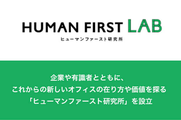 企業や有識者とともに、これからの新しいオフィスの在り方や価値を探る「HUMAN FIRST 研究所」を設立