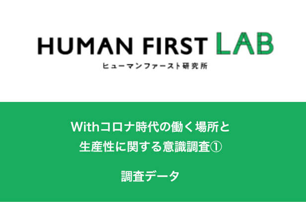 Withコロナ時代の働く場所と生産性に関する意識調査①