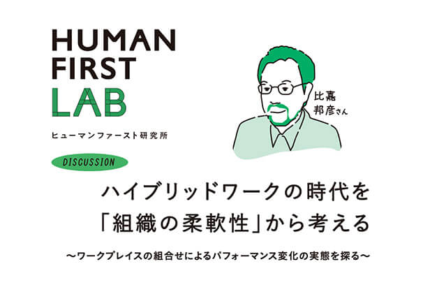 ハイブリッドワークの時代を「組織の柔軟性」から考える